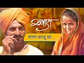 Download Lagu GAANA VAJU DYA | Tuzya Rupacha Chandana | FULL HD OFFICIAL SONG | NATIONAL AWARD WINNING FILM KHWADA
