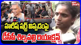 హరీష్ షర్ట్ విప్పడంపై డీసీపీ శిల్పవల్లి రియాక్షన్ | DCP Shilpavalli Reaction On Harish Rao Issue |