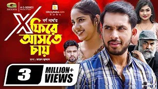 X Fire Ashte Chay এক স ফ র আসত চ য Bangla Natok Zaher Alvi Mihi Ahsan New Natok 2022 