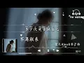 不再聯繫 - 夏天Alex (Alex Xia)/崔子格『要怪就怪當初沒在一起，而你對現在也比較滿意』【動態歌詞MV】