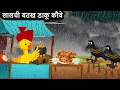 Download Lagu लालची बतख डाकू कौवे  | Kauwa Chidiya Kartoon | Tuni Kauwa wala Cartoon |  Bird Cartoon