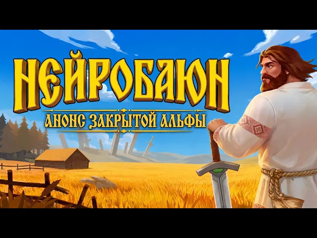 Нейробаюн | Первый взгляд на локации и старт закрытой альфы
