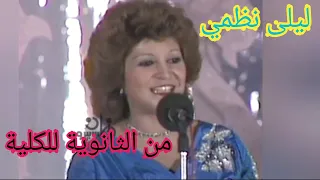 ليلى نظمي    من الثانوية للكلية    ذكريات الدراسة دندنها