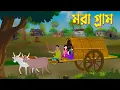 Lagu মরা গ্রাম | Mora Gram | Bengali Fairy Tales Cartoon | Bangla Kartun | Golpo Konna Katun