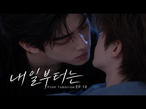 내일부터는 10화