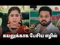 Download Lagu அம்மாவை எதிர்த்து பேசிய எழில் | Kayal - Semma Scenes | 27 March 2025 | Tamil Serial | Sun TV