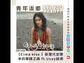 EP143 |《Cima kiso 》新聲代女歌手的尋根之路：從都市雜音到部落靈魂的安放 ft.Usay詠綺｜青年返鄉Are you ready