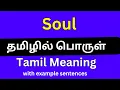 Soul meaning in Tamil Soul