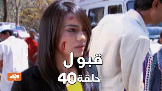 قبول حلقة 40 