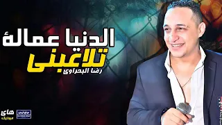 رضا البحراوي الدنيا عماله تلاعبني دندنها