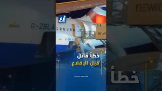 "غلطة الشاطر بـ 100 ألف إسترليني".. موظف يتسبب بكارثة في المطار