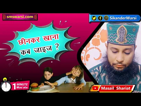 Khana छीन Kar Khana Kab जाइज़ Hai | Kisi ka Maal Chheen kar khana peena Kaisa | #OneMinuteMasail