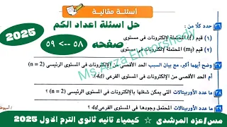 حل اسئله درس اعداد الكم كتاب الامتحان كيمياء تانيه ثانوى الترم الاول ٢٠٢٥ 