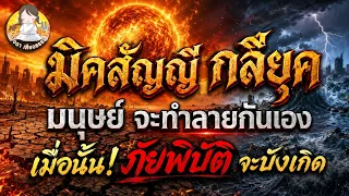 จะมาถึง! แล้วหรือ!! มิคสัญญี กลียุค มนุษย์จะทำลายกันเอง เมื่อนั้นภัยพิบัติจะบังเกิด!!!!!