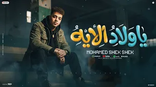 ياولاد الايه   تترسمو بينا مش علينا   محمد شكشك    توزيع مانو برودكشن      دندنها