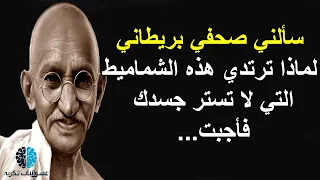 حكم واقوال مهاتما غاندي الزعيم الهندي للفقراء 