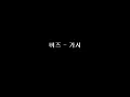 버즈-가시