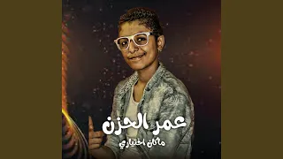 عمر الحزن ماكان اختياري دندنها
