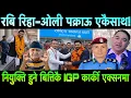 Lagu Rabi Lamichhane छुट्ने र ओली पक्राउ एकैसाथ!! नियुक्ति हुने बित्तिकै IGP कार्कीले लिए कडा एक्सन