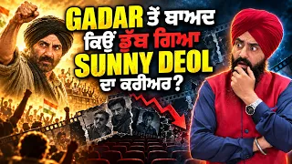GADAR ਤੋ ਬਾਅਦ ਕਿਉਂ ਡੁੱਬ ਗਿਆ SUNNY DEOL ਦਾ ਕਰੀਅਰ...? Why did Sunny Deol’s career decline after GADAR?