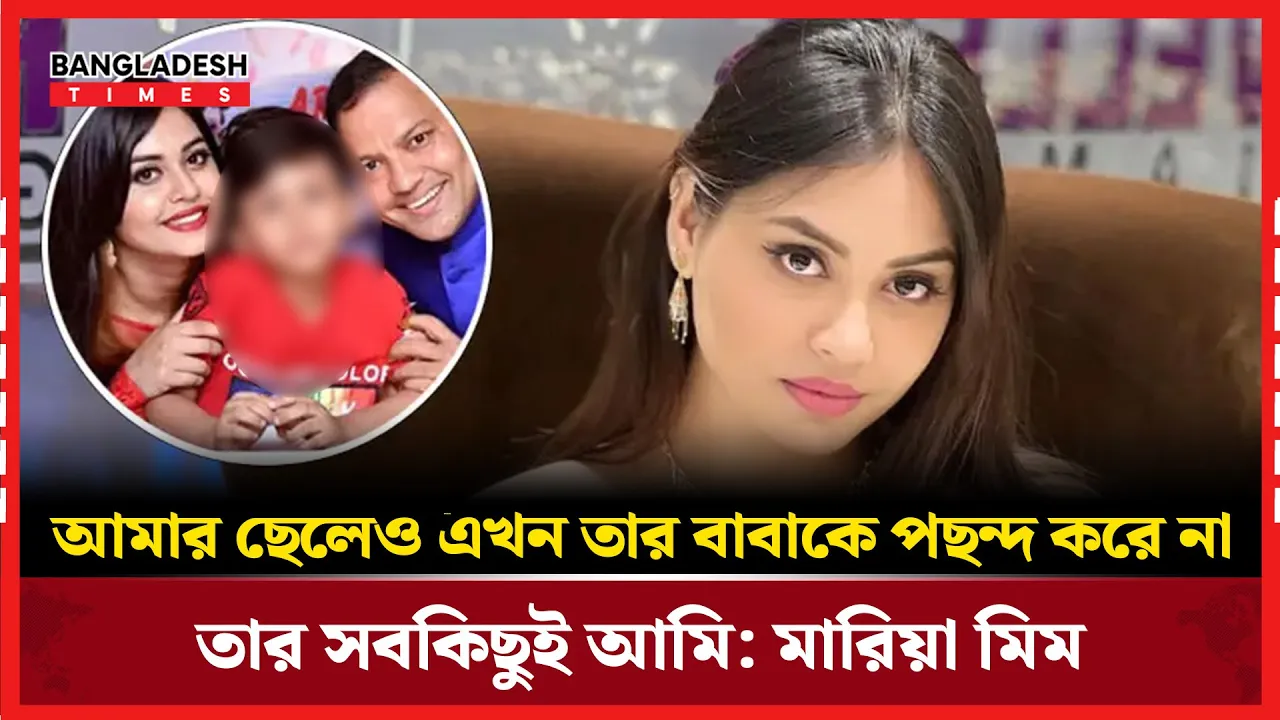 মারিয়ার আবেগঘন কথায় ছেলের ভালোবাসা প্রকাশ