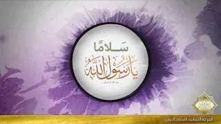 أنشودة سلاما يا رسول الله 