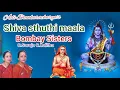 Download Lagu Adi Shankaracharya's Shiva sthuthi maala Bombay Sisters C Saroja C Lalitha