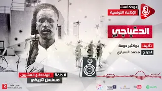 مسلسل الدغباجي حنين الجبال ح 21 