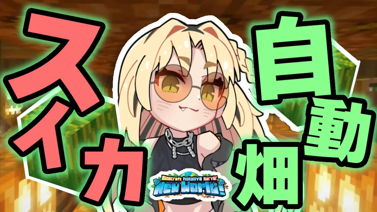 【朝活Minecraft】スイカ自動畑つくっちゃる♥【虎金妃笑虎】