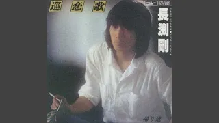 巡恋歌