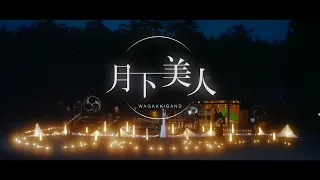 和楽器バンド / "月下美人" MUSIC VIDEO (Queen of the Night)