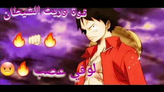 شيلات انمي ون بيس الجيل الاسوء ضد وريث الشيطان بوليت غضب لوفي حماس مليون يفوتكم 