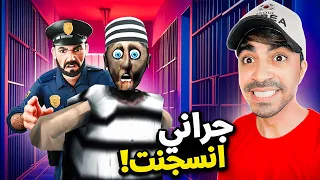 الشرطة تقبض على الجدة جراني Granny 