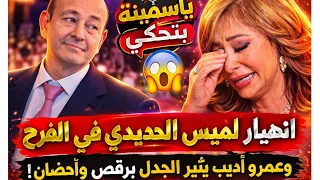 انهيار لميس الحديدي في الفرح   ورقص وأحضان عمرو أديب تفتح النار عليه  دندنها