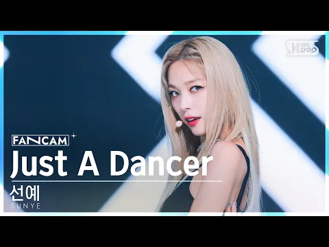 ソニュ「Just A Dancer」公式Fancamのサムネイル
