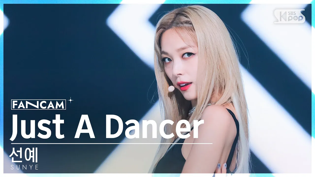 ソニュ「Just A Dancer」公式Fancamのサムネイル
