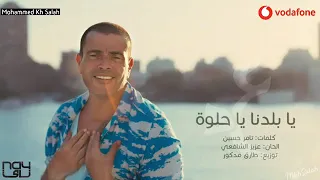اغنية يا بلدنا يا حلوه  عمرو دياب مع الكلمات النسخة الاصليه دندنها