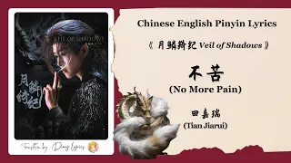  chi eng pinyin lyrics tian jiarui no more pain veil of shadows ost