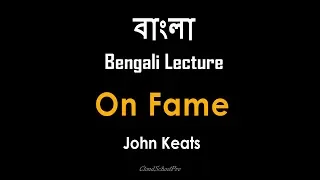 Download On Fame by John Keats | বাংলা লেকচার | Bengali Lecture MP3