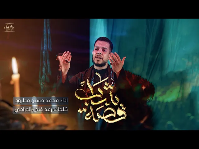 ⁣بندرية قصة شاب | محمد حسين مطرود | جديد محرم 1447/2025