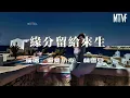 滄桑小傑 _ 林雪兒 - 緣分留給來生 ‹ 若今生無法相依 但求能心心相印 › Leave fate to the next life. ♪