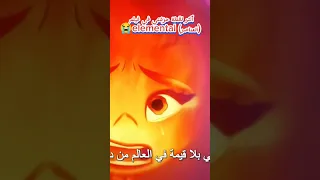 أكثر لقطة حزنتني في فيلم Elemental العناصر Elemental Water Fire Air ماء نار هواء لايك  أكثر لقطة حزنتني في فيلم Elemental العناصر Elemental Water Fire Air ماء نار هواء لايك