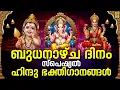 Download Lagu 🔴 (LIVE) ബുധനാഴ്ച ദിനം സ്പെഷ്യൽ ഹിന്ദു ഭക്തിഗാനങ്ങൾ | Hindu Devotional Songs |Devotional Songs #live