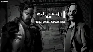 تامر حسني وا بهاء سلطان   راجعلي ليه                                  دندنها