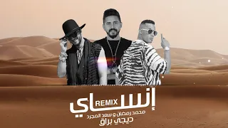 سعد لمجرد و محمد رمضان وديجي براق   انساي                                                         دندنها