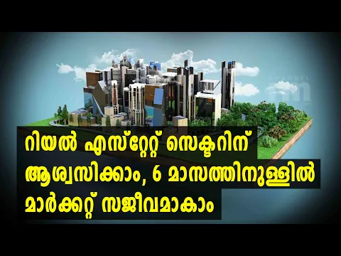 Real Estate  മാർക്കറ്റ് 6 മാസത്തിനുള്ളിൽ സജീവമായേക്കുമെന്ന് JLL സർവ്വേ #BUILDERS #CHANNELIAM