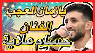 الفنان حسام علاية اغنية يا زمان العجب     عزف عود وغناء ليس له مثيل تابع القناة للمزيد دندنها