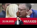 Download Lagu Малахов 20.08.2025 | Женское счастье Татьяны Овсиенко | Малахов 2025