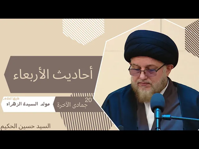 ⁣أحاديث الأربعاء - ميلاد الزهراء 20 شهر جمادى الثانية 1445 هـ