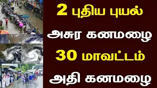 புதிய புயல் கனமழை எச்சரிக்கை 30 மாவட்டம் ஆபத்து! | #rain | TN weather